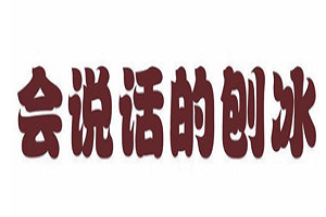 會說話的刨冰