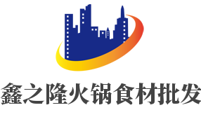 鑫之隆火鍋食材批發加盟