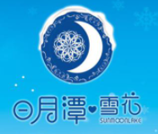 日月潭雪花刨冰