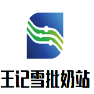 王記雪批奶站加盟