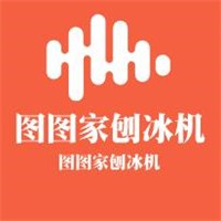 圖圖家刨冰機