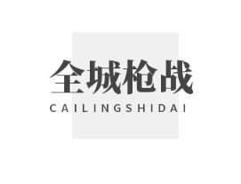 全城槍戰加盟