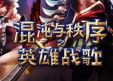 混沌與秩序之英雄戰(zhàn)歌加盟