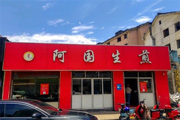 奉化阿國生煎加盟