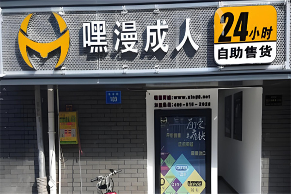十大成人用品加盟品牌排行榜：口碑與實力雙選清單