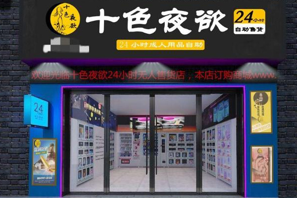 十大成人用品加盟品牌排行榜：口碑與實力雙選清單