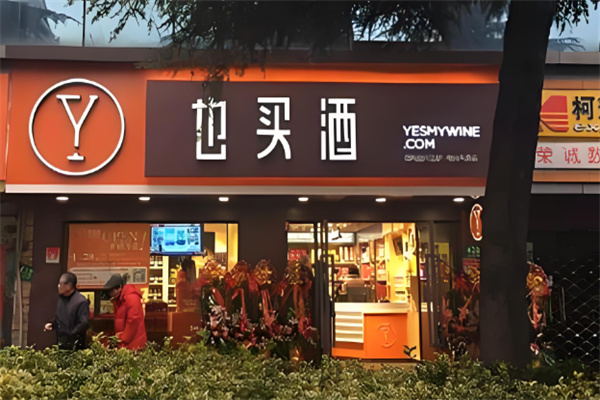 酒水加盟店10大品牌排行榜最新，深度解析加盟價(jià)值