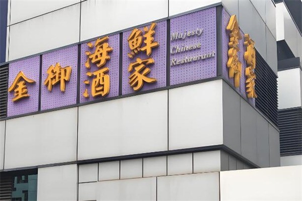 金御海鮮酒家加盟