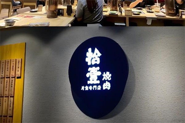 拾壹燒肉加盟