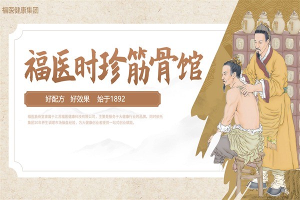 福醫(yī)時珍筋骨館加盟
