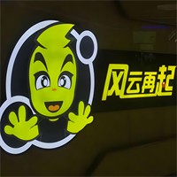 風云再起游樂匯加盟