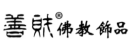 善財佛珠加盟