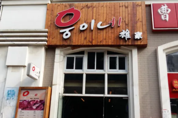 雄家韓國料理加盟
