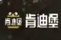 肯迪堡漢堡加盟