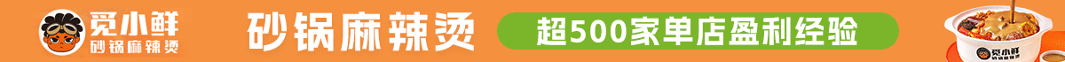 覓小鮮砂鍋麻辣燙加盟