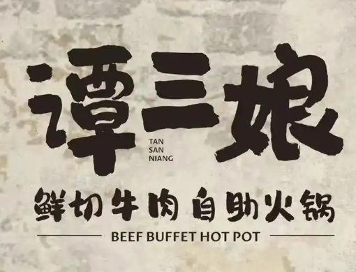 譚三娘鮮切牛肉自助火鍋加盟