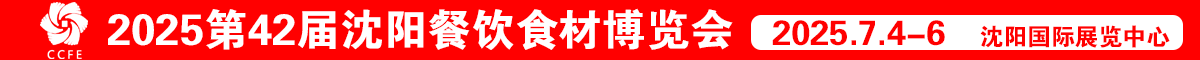 2025第42屆沈陽餐飲食材博覽會