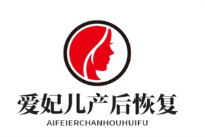 愛妃兒產后恢復中心加盟