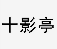 十影亭日料加盟