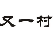 又一村麻辣香鍋加盟