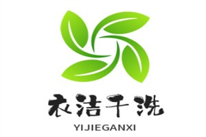 衣潔干洗店加盟