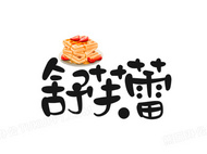 舒芙蕾甜點加盟