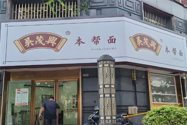 吳茂興面館加盟