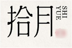 拾月女裝加盟