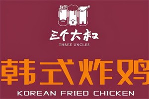 三個大叔的韓國炸雞加盟