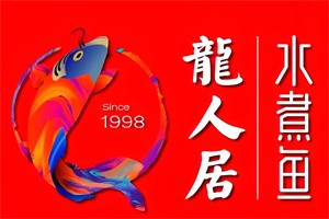 龍人居水煮魚加盟