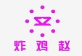 炸雞趙加盟