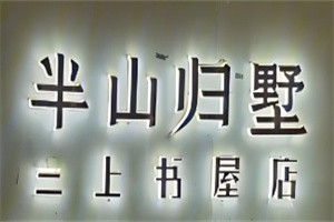 半山歸墅加盟