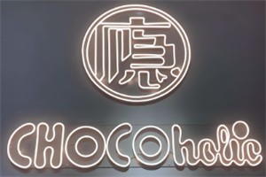 chocoholic巧克癮加盟