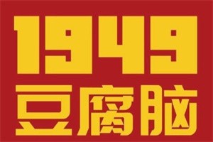 一九四九豆腐腦加盟