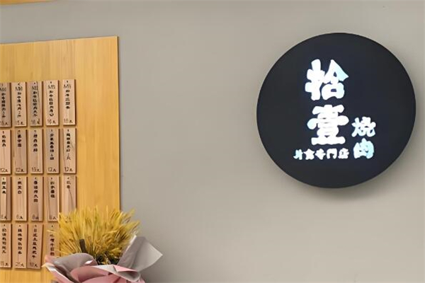 拾壹燒肉加盟