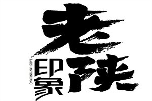 老陜印象加盟