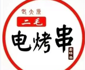 二毛烤串加盟