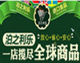 泊之利樂(lè)進(jìn)口商品加盟