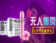 紓美人無人售貨機加盟