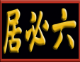 六必居醬菜加盟