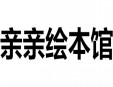 親親繪本館加盟