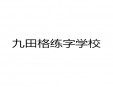 九田格練字學校加盟
