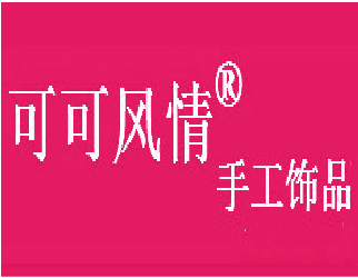 可可風情銀飾加盟