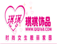 廣州琪琪飾品連鎖有限公司加盟