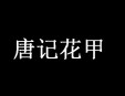 唐記花甲加盟