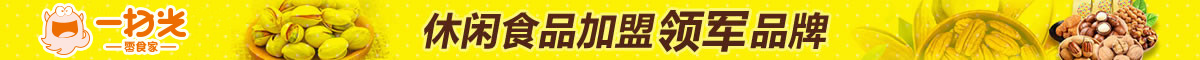 一掃光零食加盟