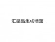 匯星品集成墻面加盟