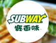SUBWAY 賽百味加盟