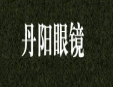 丹陽眼鏡加盟
