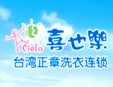 臺灣正章“喜也樂”加盟